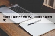 小程序开发者平台文档中心（小程序开发者社区）